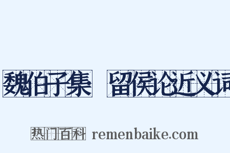 魏伯子集·留侯论近义词是什么意思的图片